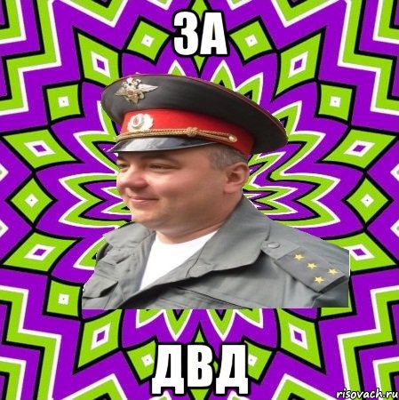 за двд, Мем капитан