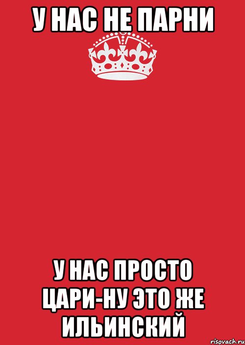 у нас не парни у нас просто цари-ну это же ильинский, Комикс Keep Calm 3