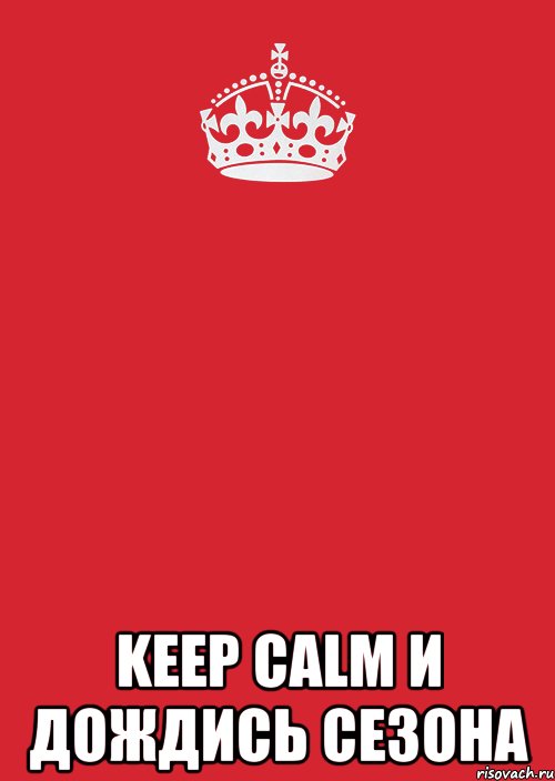  keep calm и дождись сезона, Комикс Keep Calm 3