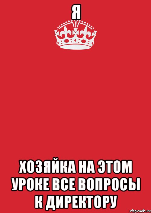 я хозяйка на этом уроке все вопросы к директору, Комикс Keep Calm 3