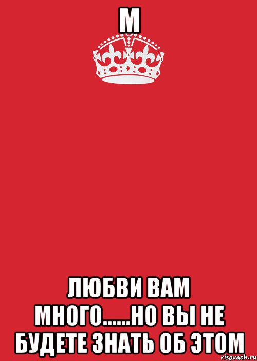 м любви вам много......но вы не будете знать об этом, Комикс Keep Calm 3