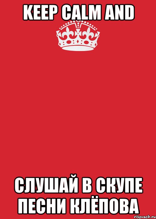 keep calm and слушай в скупе песни клёпова, Комикс Keep Calm 3