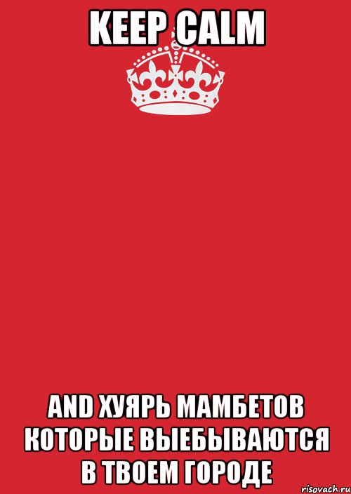 keep calm and хуярь мамбетов которые выебываются в твоем городе, Комикс Keep Calm 3