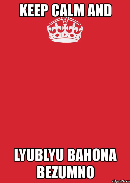 keep calm and lyublyu bahona bezumno, Комикс Keep Calm 3