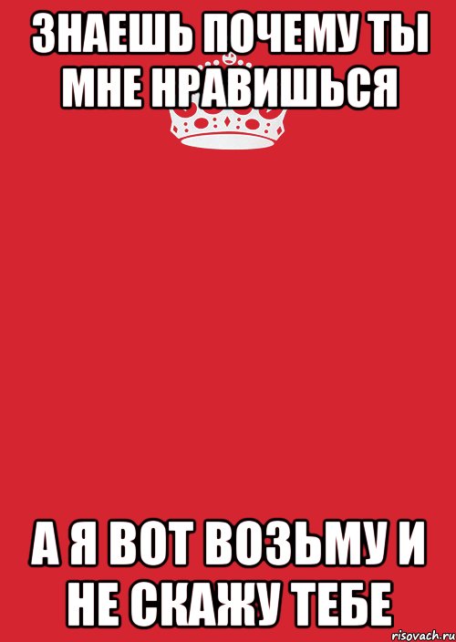 знаешь почему ты мне нравишься а я вот возьму и не скажу тебе, Комикс Keep Calm 3