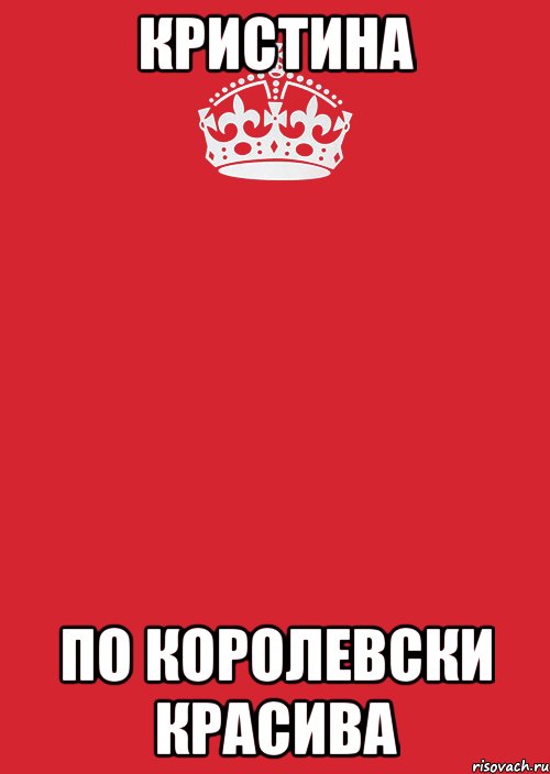 кристина по королевски красива, Комикс Keep Calm 3