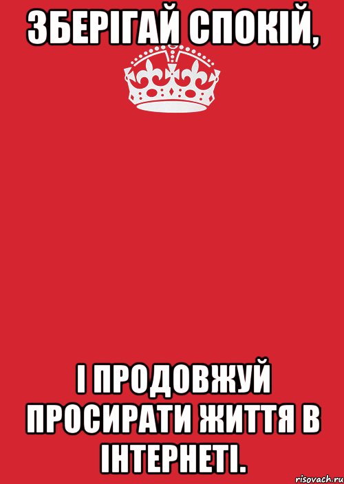 зберігай спокій, і продовжуй просирати життя в інтернеті., Комикс Keep Calm 3