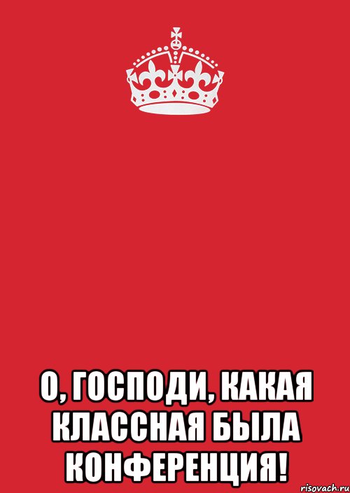  о, господи, какая классная была конференция!, Комикс Keep Calm 3