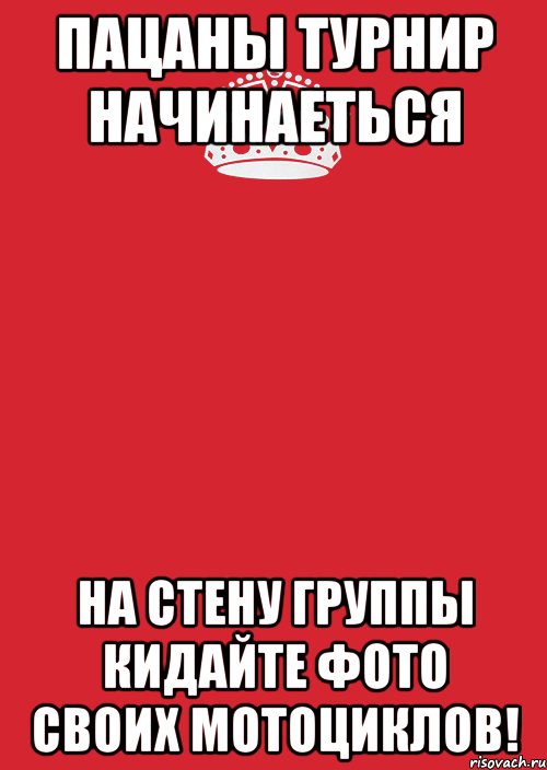 пацаны турнир начинаеться на стену группы кидайте фото своих мотоциклов!, Комикс Keep Calm 3