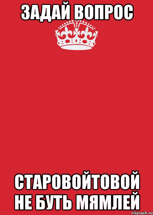 задай вопрос старовойтовой не буть мямлей, Комикс Keep Calm 3