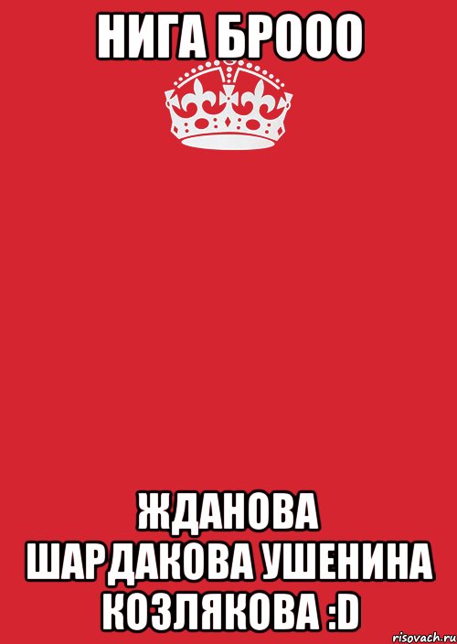 нига брооо жданова шардакова ушенина козлякова :d, Комикс Keep Calm 3