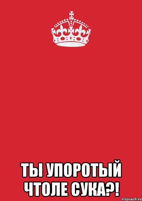  ты упоротый чтоле сука?!, Комикс Keep Calm 3