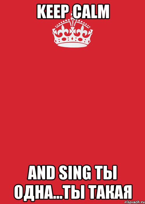 keep calm and sing ты одна...ты такая, Комикс Keep Calm 3