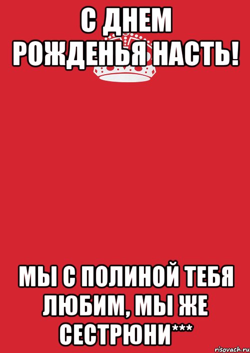 с днем рожденья насть! мы с полиной тебя любим, мы же сестрюни***, Комикс Keep Calm 3