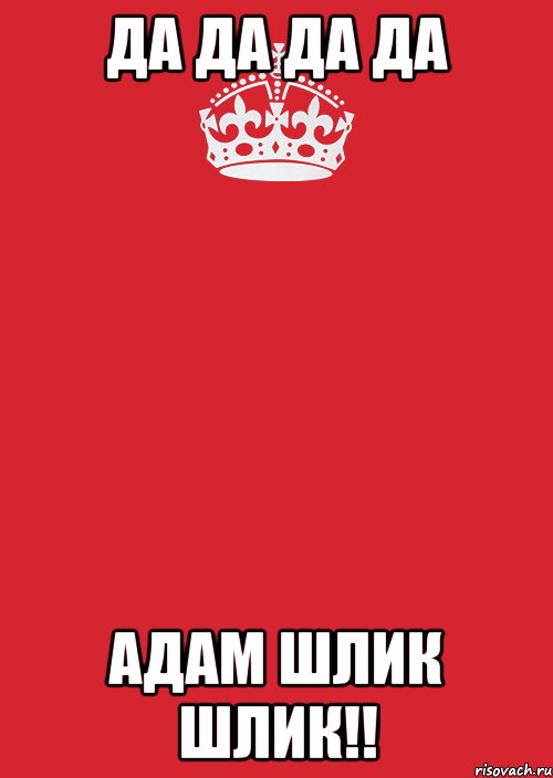 да да да да адам шлик шлик!!, Комикс Keep Calm 3