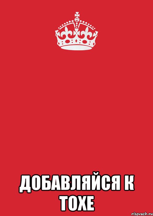  добавляйся к тохе, Комикс Keep Calm 3