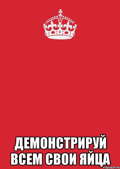  демонстрируй всем свои яйца, Комикс Keep Calm 3