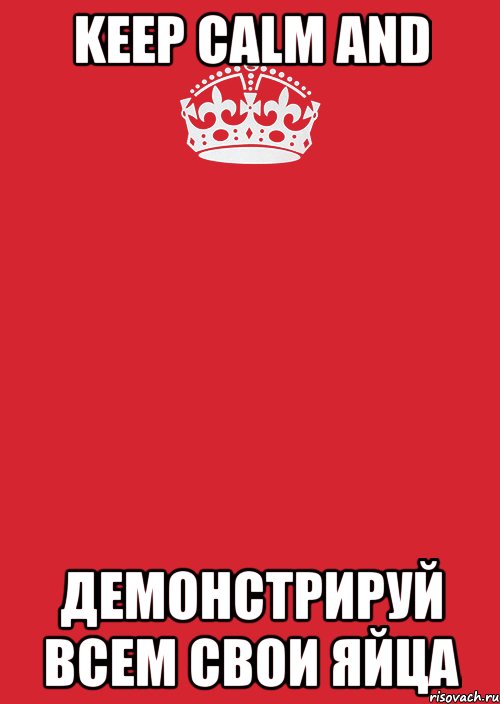 keep calm and демонстрируй всем свои яйца, Комикс Keep Calm 3