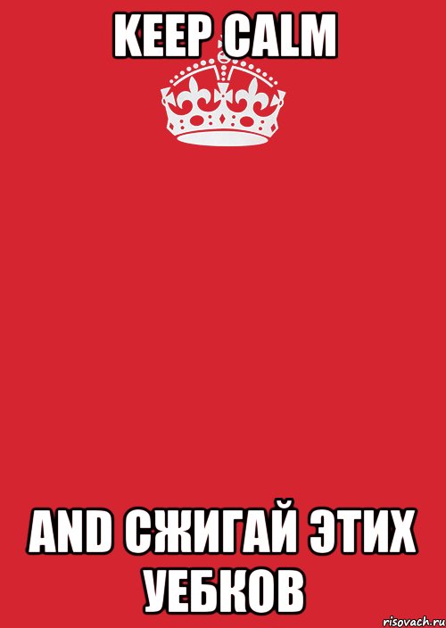 keep calm and сжигай этих уебков, Комикс Keep Calm 3