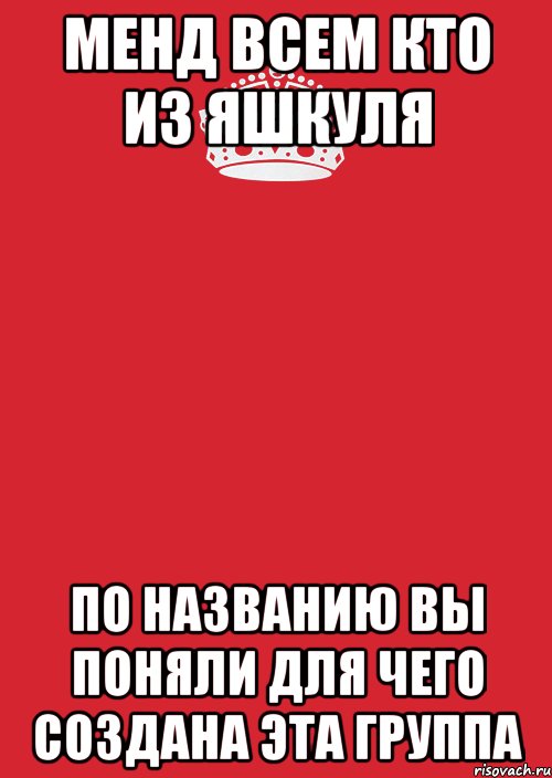 менд всем кто из яшкуля по названию вы поняли для чего создана эта группа, Комикс Keep Calm 3