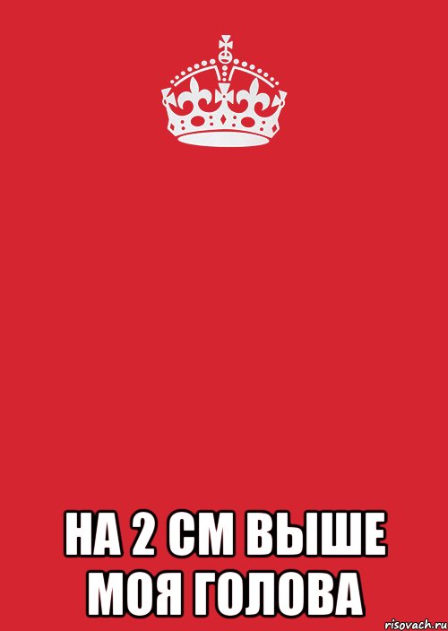  на 2 см выше моя голова, Комикс Keep Calm 3