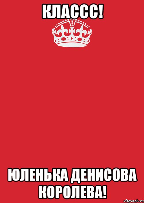 классс! юленька денисова королева!, Комикс Keep Calm 3