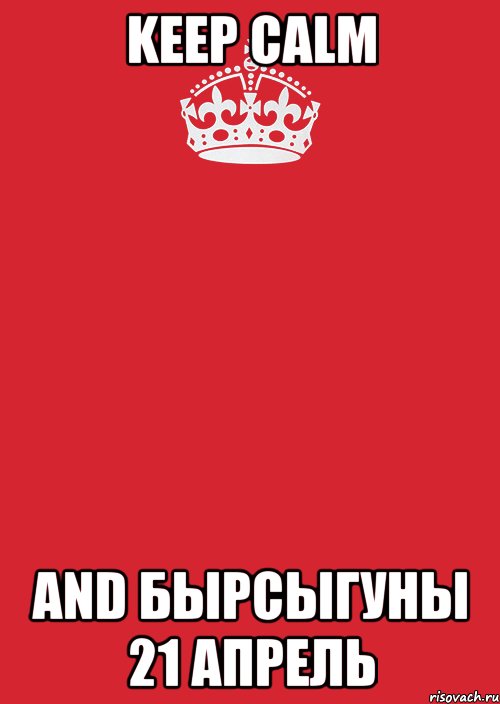 keep calm and бырсыгуны 21 апрель, Комикс Keep Calm 3