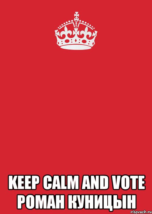  keep calm and vote роман куницын, Комикс Keep Calm 3