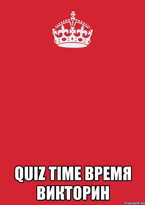  quiz time время викторин, Комикс Keep Calm 3