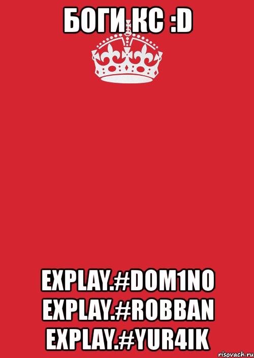 боги кс :d explay.#dom1no explay.#robban explay.#yur4ik, Комикс Keep Calm 3