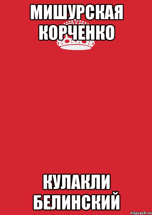 мишурская корченко кулакли белинский, Комикс Keep Calm 3