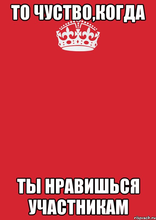 то чуство,когда ты нравишься участникам, Комикс Keep Calm 3