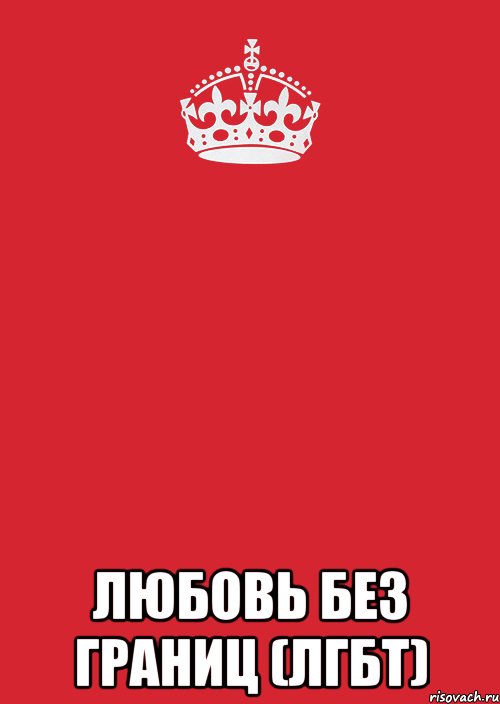  любовь без границ (лгбт), Комикс Keep Calm 3