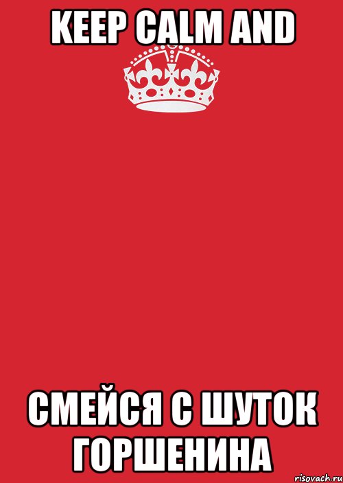 keep calm and смейся с шуток горшенина, Комикс Keep Calm 3