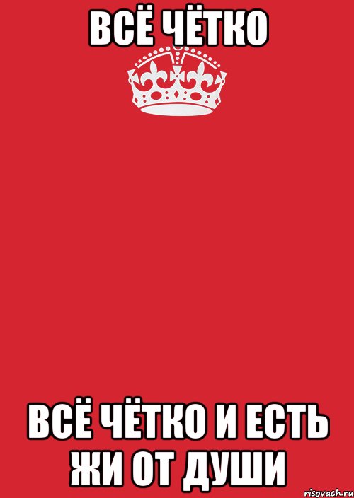 всё чётко всё чётко и есть жи от души, Комикс Keep Calm 3