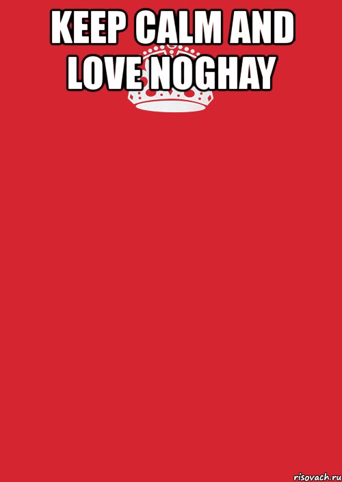 keep calm and love noghay , Комикс Keep Calm 3