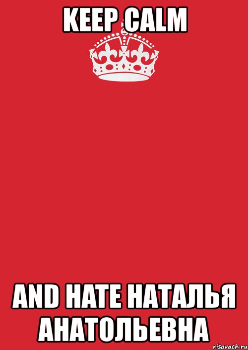 keep calm and hate наталья анатольевна, Комикс Keep Calm 3