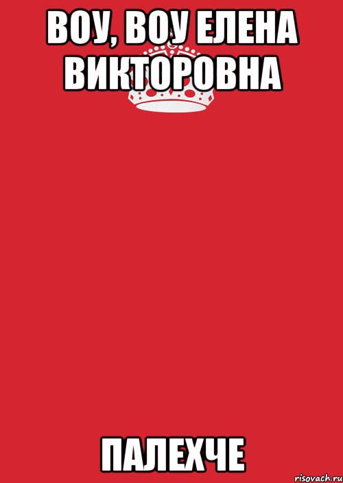 воу, воу елена викторовна палехче, Комикс Keep Calm 3