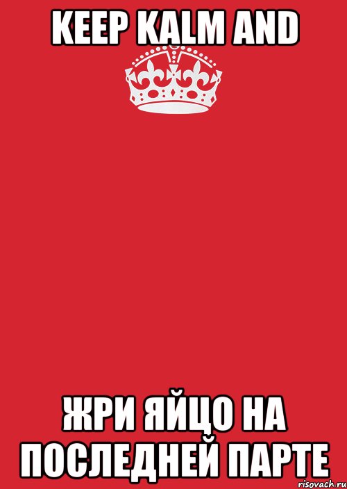 keep kalm and жри яйцо на последней парте, Комикс Keep Calm 3