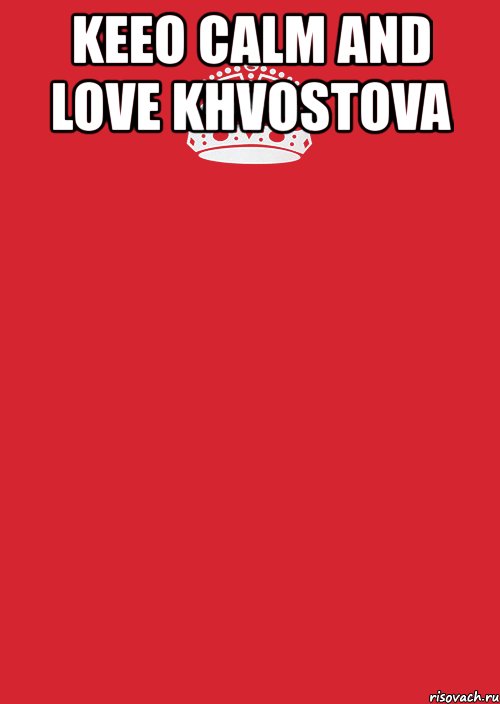 keeo calm and love khvostova , Комикс Keep Calm 3