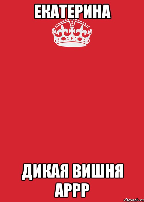 екатерина дикая вишня аррр, Комикс Keep Calm 3