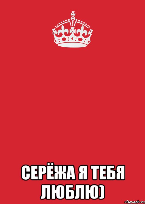  серёжа я тебя люблю), Комикс Keep Calm 3