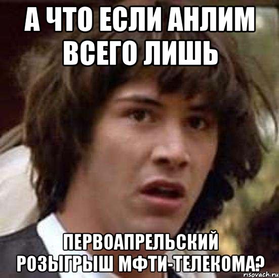 а что если анлим всего лишь первоапрельский розыгрыш мфти-телекома?, Мем А что если (Киану Ривз)