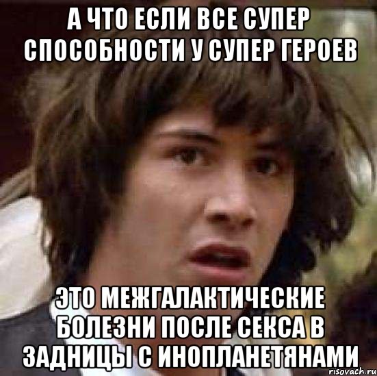 а что если все супер способности у супер героев это межгалактические болезни после секса в задницы с инопланетянами, Мем А что если (Киану Ривз)