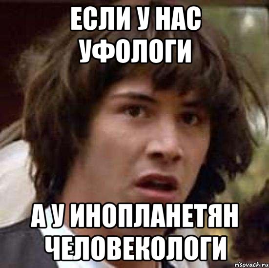 если у нас уфологи а у инопланетян человекологи, Мем А что если (Киану Ривз)