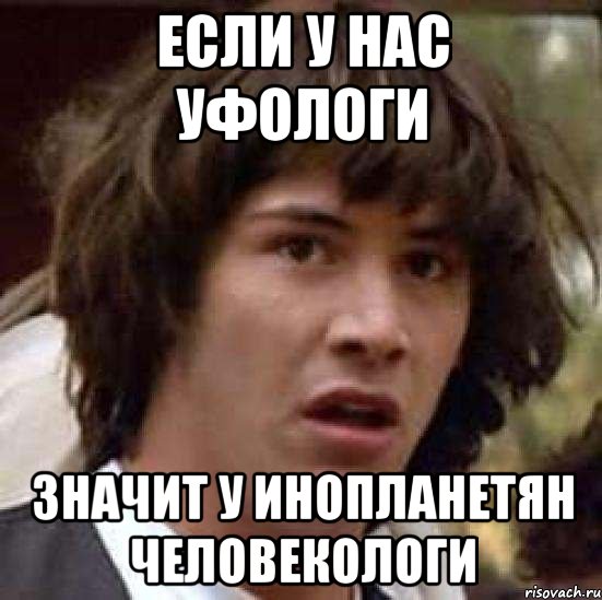 если у нас уфологи значит у инопланетян человекологи, Мем А что если (Киану Ривз)