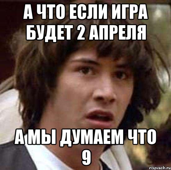 а что если игра будет 2 апреля а мы думаем что 9, Мем А что если (Киану Ривз)