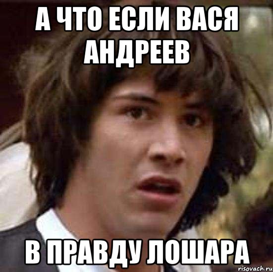 а что если вася андреев в правду лошара, Мем А что если (Киану Ривз)