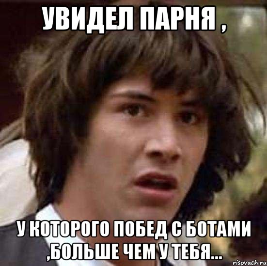 увидел парня , у которого побед с ботами ,больше чем у тебя..., Мем А что если (Киану Ривз)