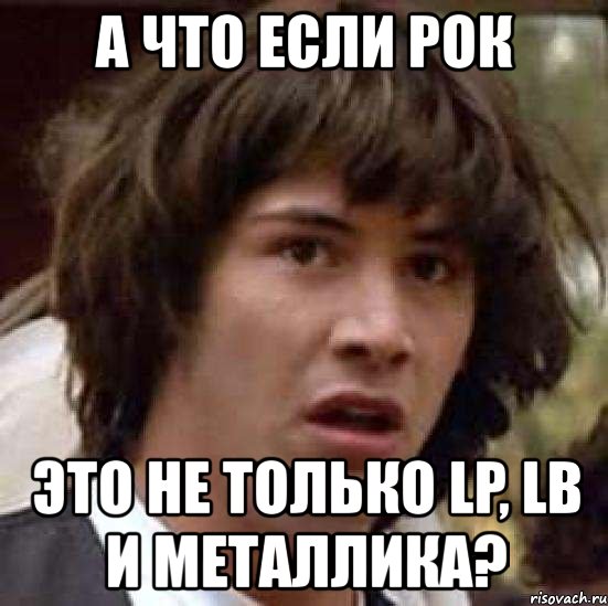 а что если рок это не только lp, lb и металлика?, Мем А что если (Киану Ривз)